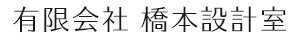 有限会社 橋本設計室